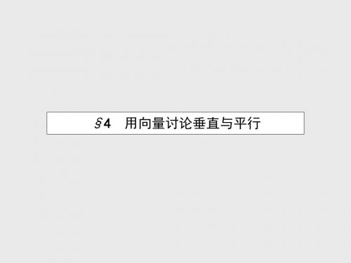 最新北师大版选修2-1高中数学2.4《用向量讨论垂直与平行》ppt课件