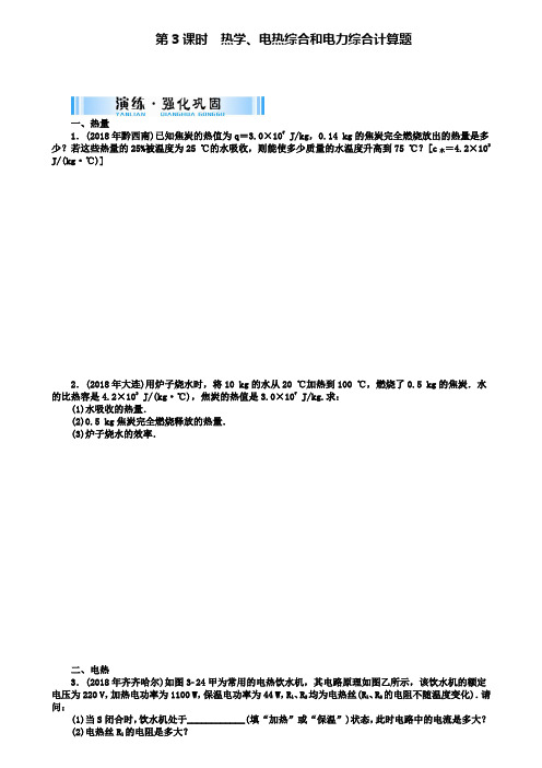 精选广东省中考物理第二部分专题突破专题三第课时热学电热综合和电力综合计算题复习检测