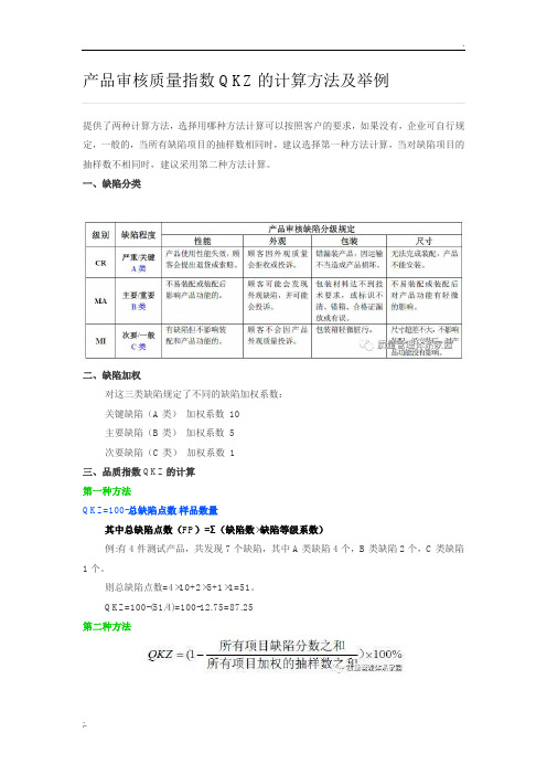 产品审核质量指数QKZ的计算方法及举例