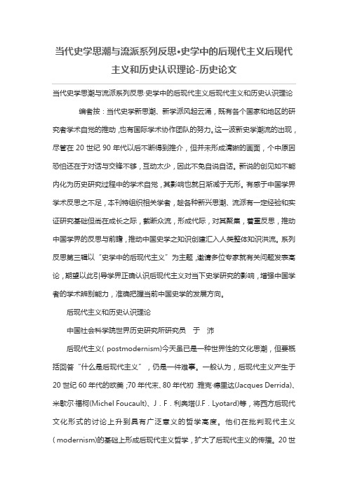 当代史学思潮与流派系列反思·史学中的后现代主义后现代主义和历史认识理论