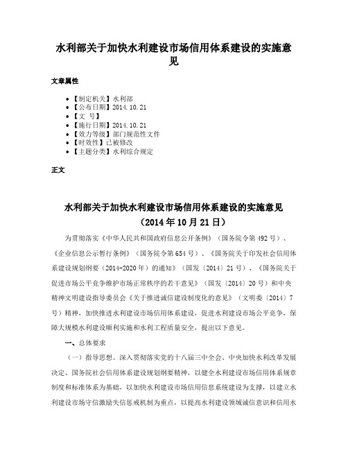 水利部关于加快水利建设市场信用体系建设的实施意见