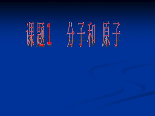 人教版初中化学九年级上册  3.1  分子与原子  (  28张PPT)