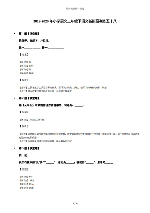 2019-2020年小学语文三年级下语文版拔高训练五十八