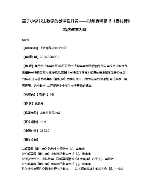 基于小学书法教学的微课程开发——以颜真卿楷书《勤礼碑》笔法教学为例