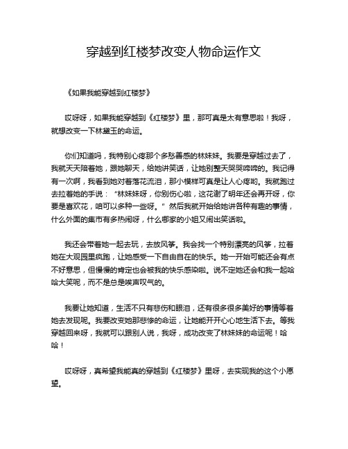 穿越到红楼梦改变人物命运作文