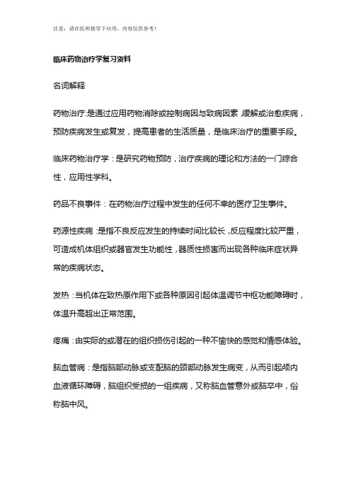 临床药物治疗学复习资料