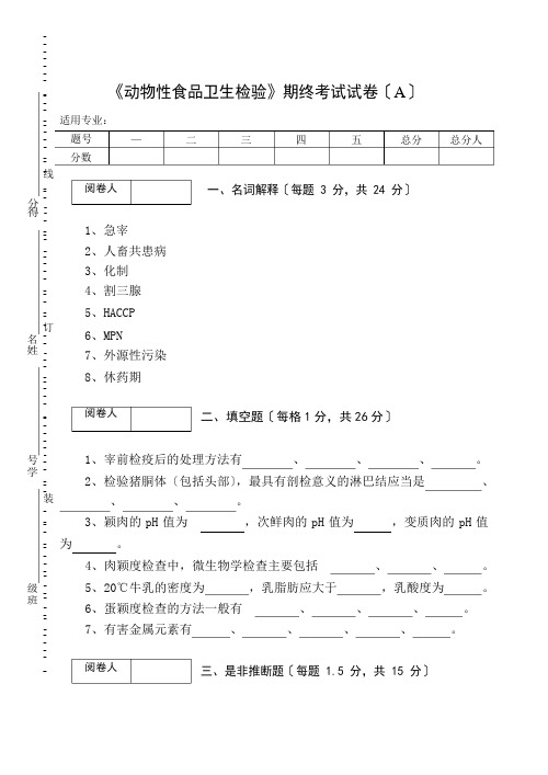 《动物性食品卫生检验》期终考试试卷(AB卷)及答案