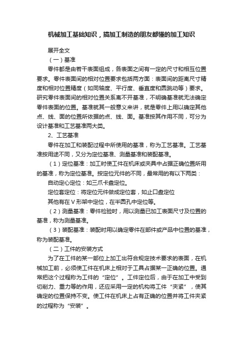 机械加工基础知识，搞加工制造的朋友都懂的加工知识