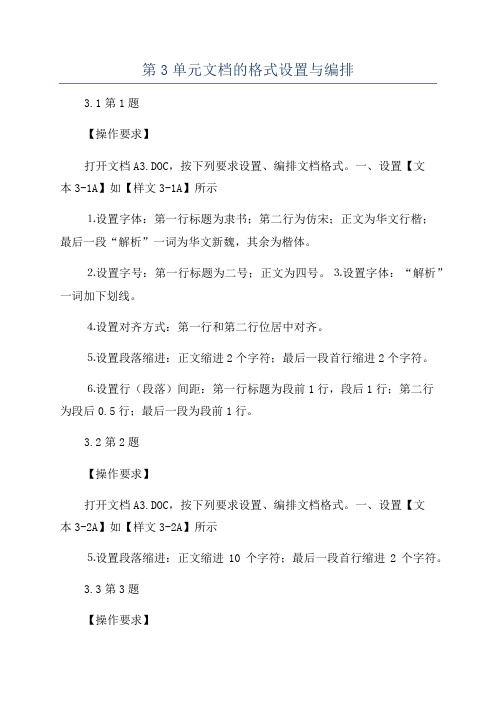 第3单元文档的格式设置与编排