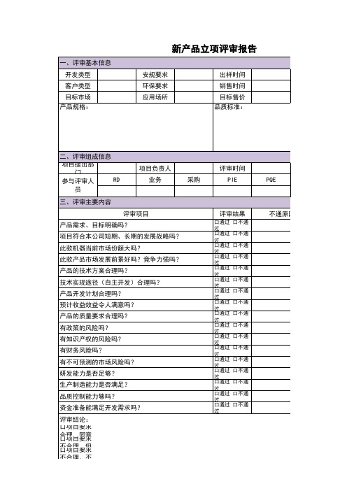 新产品立项评审报告