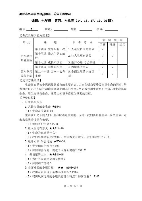 思想品德第一轮复习导学案(七年级学生版)(3)