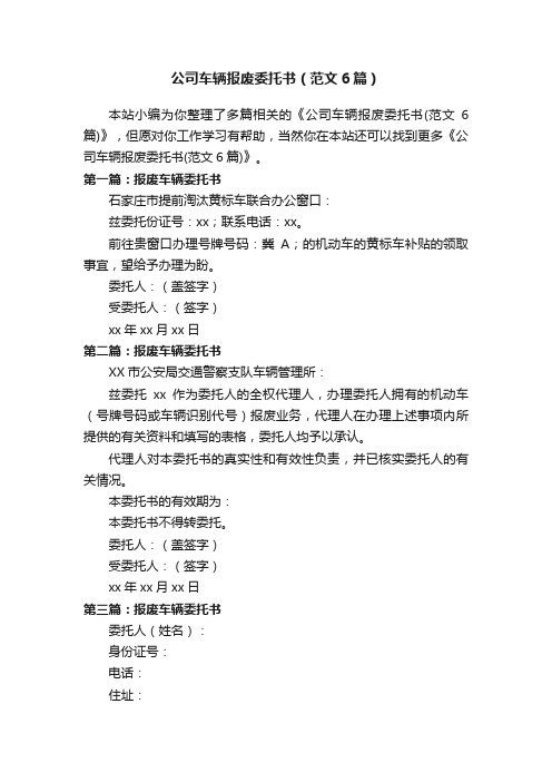 公司车辆报废委托书（范文6篇）