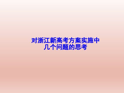 2019-2020年浙江新高考改革方案问题与对策：对浙江新高考方案实施中几个问题的思考与上海对比-学术小金刚