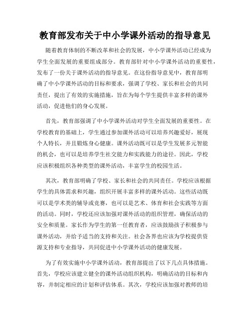 教育部发布关于中小学课外活动的指导意见