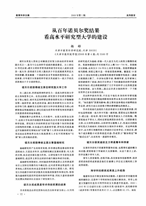 从百年诺贝尔奖结果看高水平研究型大学的建设