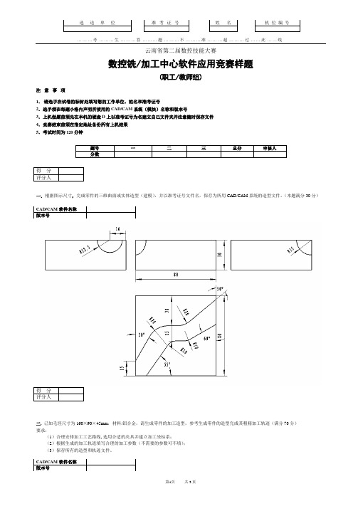 云南省第二届数控技能大赛 数控铣(加工中心)试题(职工教师组)