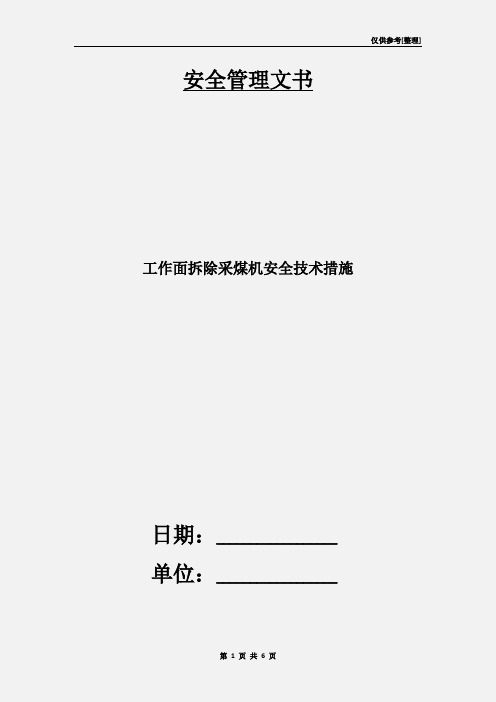 工作面拆除采煤机安全技术措施