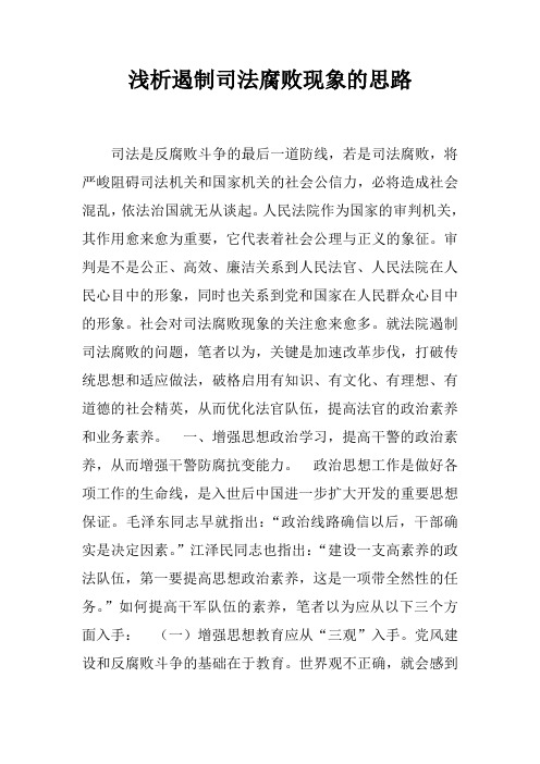 浅析遏制司法腐败现象的思路