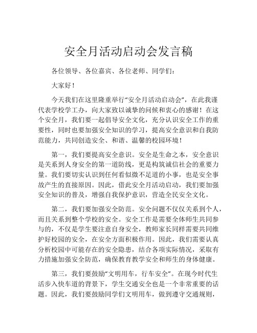 安全月活动启动会发言稿