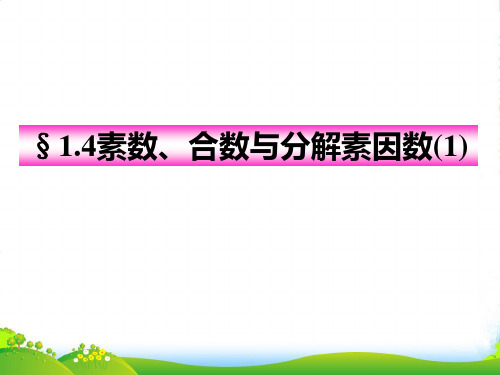 秋六年级数学上册 1.4 素数、合数与分解素因数(第1课时)课件 沪教版