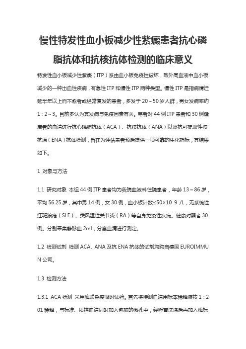 慢性特发性血小板减少性紫癜患者抗心磷脂抗体和抗核抗体检测的临床意义