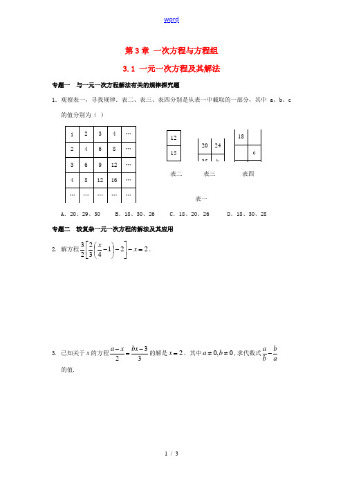 【能力培优】七年级数学上册 3.1 一元一次方程及其解法专题训练 (新版)沪科版