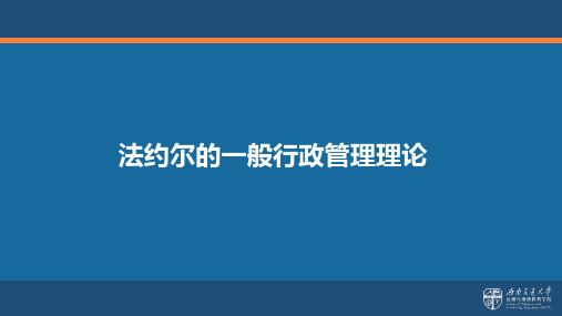 法约尔的一般行政管理理论