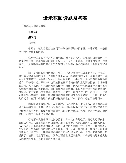 爆米花阅读题及答案