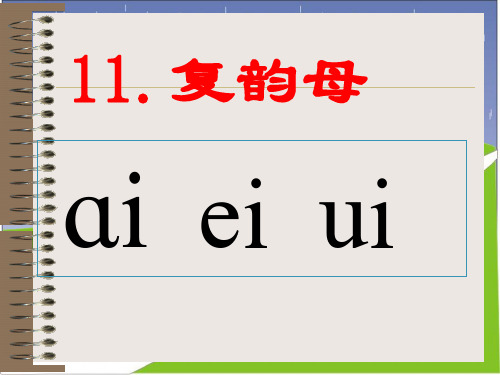 复韵母aoouiu超全内容