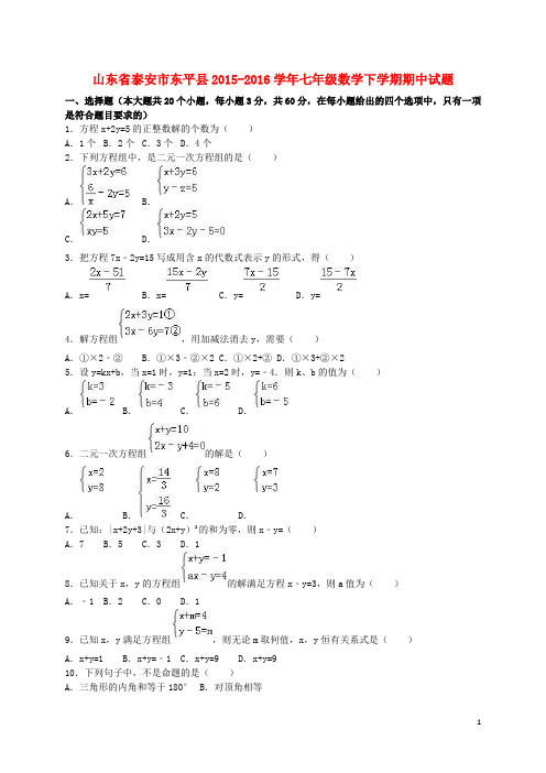 山东省泰安市东平县七年级数学下学期期中试题(含解析) 新人教版五四制