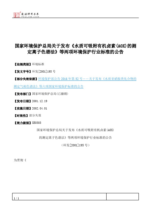 国家环境保护总局关于发布《水质可吸附有机卤素(AOX)的测定离子色