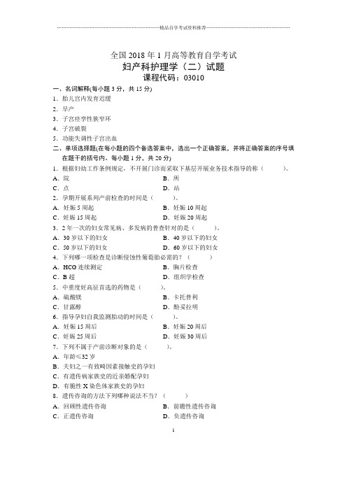 1月全国妇产科护理学(二)自考试题及答案解析