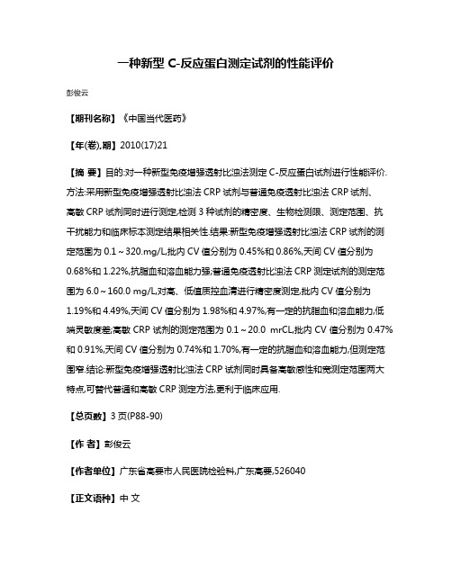 一种新型C-反应蛋白测定试剂的性能评价