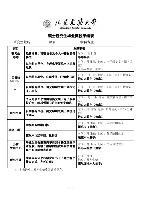 硕士研究生毕业离校手续表