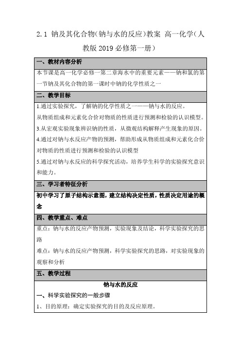 2.1钠及其化合物第1课时钠与水的反应教案高一上学期化学人教版