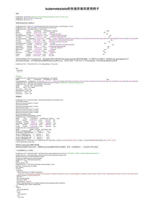 kubernetesistio的快速安装和使用例子