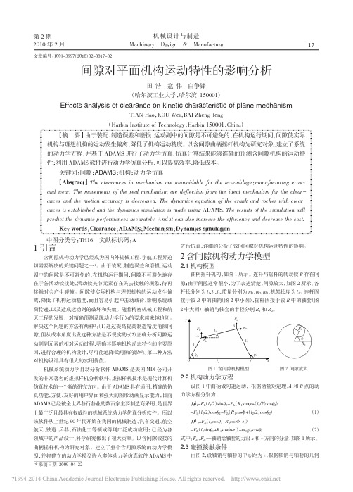 间隙对平面机构运动特性的影响分析_田浩