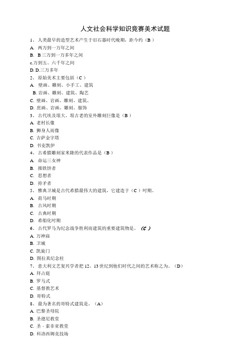 人文社会科学知识竞赛美术试题.doc