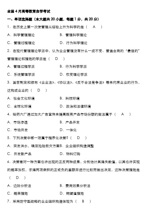 2022年自考管理学原理试题及答案资料