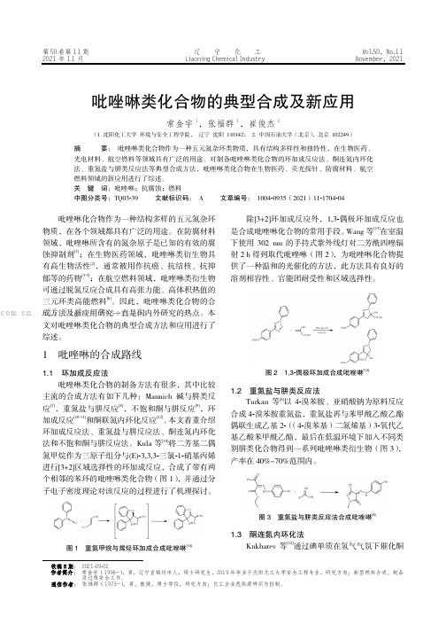 吡唑啉类化合物的典型合成及新应用