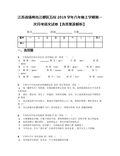 江苏省扬州市江都区五校2019学年八年级上学期第一次月考语文试卷【含答案及解析】