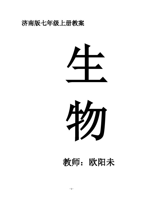 2019年秋济南版七年级生物上册全册教案