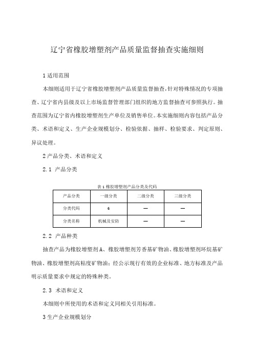 辽宁省橡胶增塑剂产品质量监督抽查实施细则