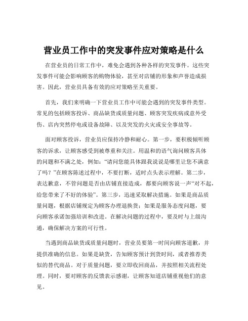 营业员工作中的突发事件应对策略是什么