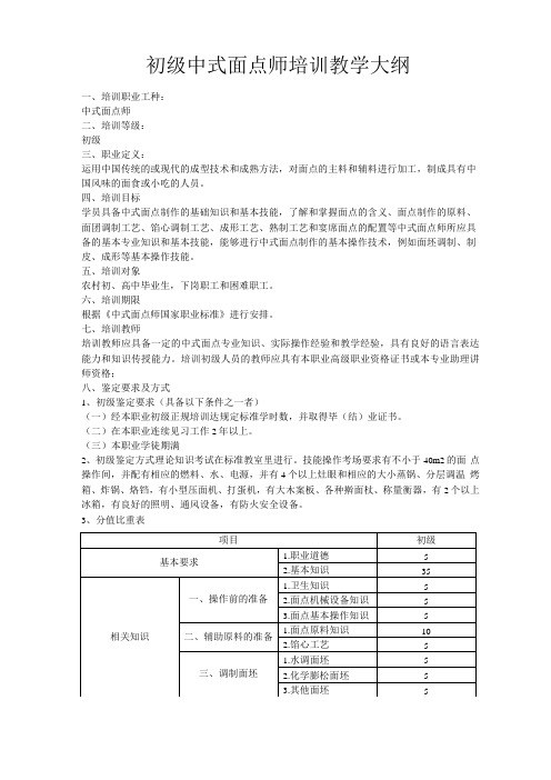 初级中式面点师培训课程教学大纲