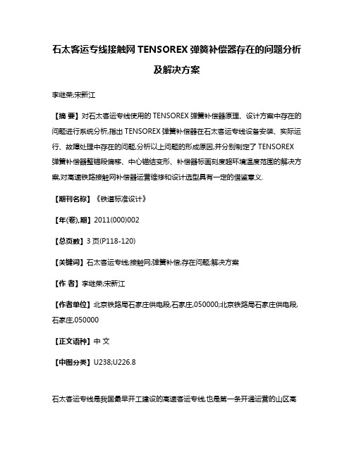 石太客运专线接触网TENSOREX弹簧补偿器存在的问题分析及解决方案