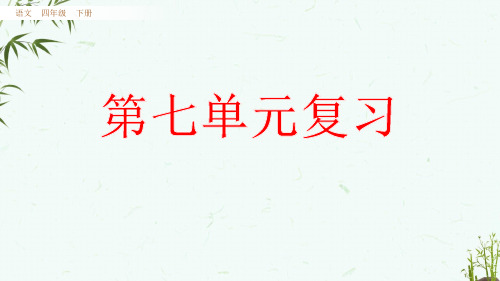 部编人教版四年级下册语文《单元复习课件-第七单元》教学课件