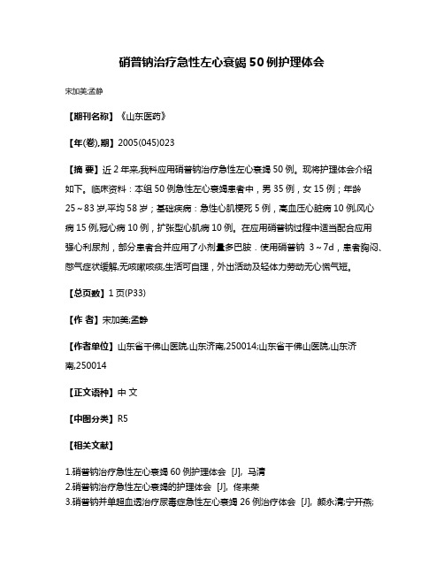 硝普钠治疗急性左心衰竭50例护理体会