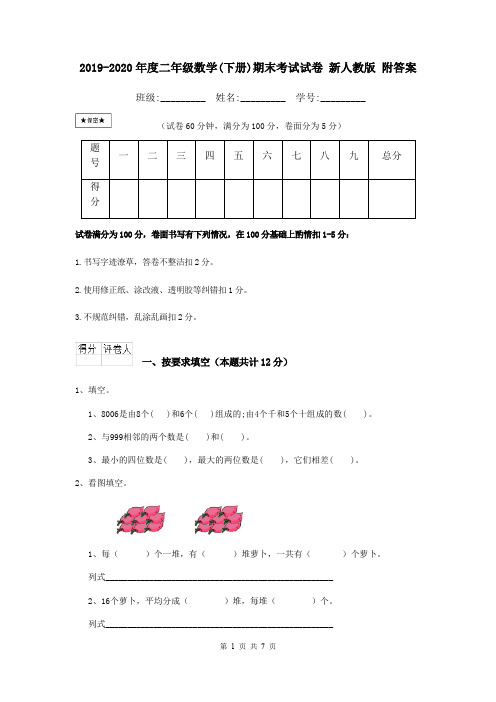 2019-2020年度二年级数学(下册)期末考试试卷 新人教版 附答案