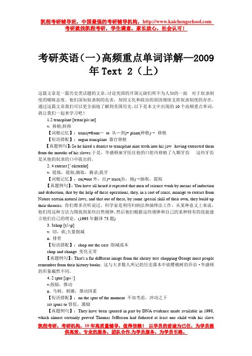 考研英语(一)高频重点单词详解—2009年Text 2(上)